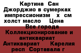 Картина “Сан Джорджио в сумерках - импрессионизм 83х43см. холст/масло. › Цена ­ 900 - Все города Коллекционирование и антиквариат » Антиквариат   . Карелия респ.,Сортавала г.